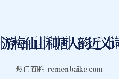游梅仙山和唐人韵近义词是什么意思的图片